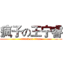 疯子の王宁睿 (attack on titan)