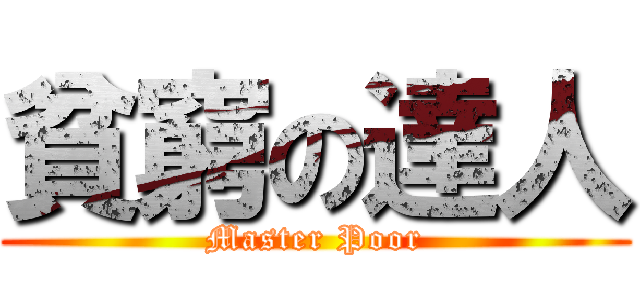 貧窮の達人 (Master Poor)