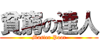 貧窮の達人 (Master Poor)