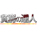 貧窮の達人 (Master Poor)