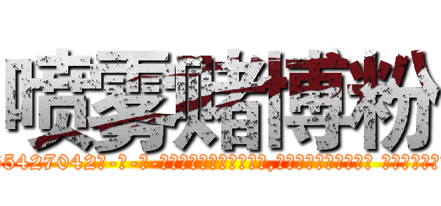 喷雾赌博粉 (喷雾赌博粉【电-话151x68344x817-Q1065427042元-吉-药-业】我们做的是长期生意,靠的是老客户长期支持 喷雾赌博粉在发表了一篇http://sngk.net/17cJP8

参考消息网我们做的是长期生意,靠的是老客户长期支持也许我们早该意识到，就连鲍勃·霍斯金斯（金球奖戏剧类电影男主角 
)