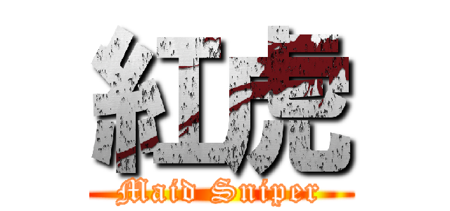 紅虎 (Maid Sniper)