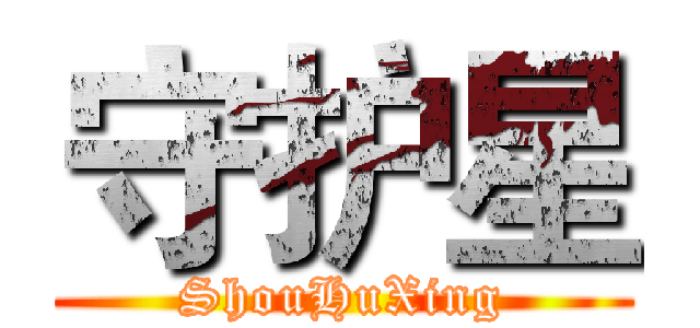 守护星 (ShouHuXing)
