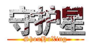 守护星 (ShouHuXing)