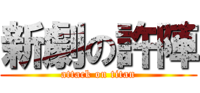 新劇の許陣 (attack on titan)