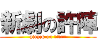 新劇の許陣 (attack on titan)