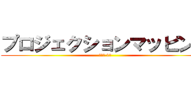 プロジェクションマッピング (電気科 1年)