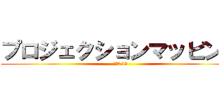 プロジェクションマッピング (電気科 1年)