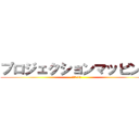 プロジェクションマッピング (電気科 1年)