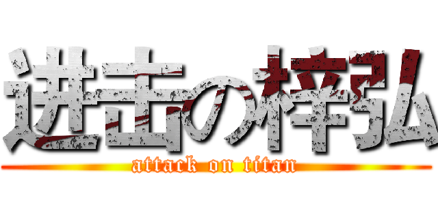 进击の梓弘 (attack on titan)