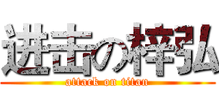 进击の梓弘 (attack on titan)