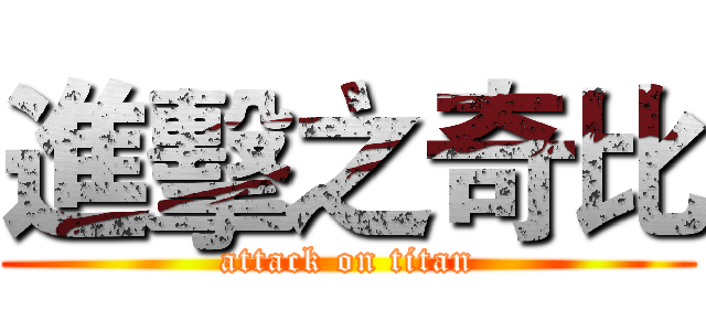進擊之奇比 (attack on titan)