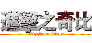 進擊之奇比 (attack on titan)
