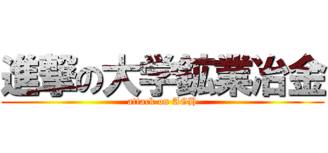 進撃の大学鉱業冶金 (attack on AGH)