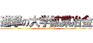 進撃の大学鉱業冶金 (attack on AGH)