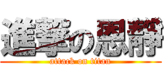 進撃の恩靜 (attack on titan)