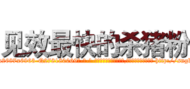 见效最快的杀猪粉 (见效最快的杀猪粉【电-186x2687x6963-Q278180069元-吉-药-业】我们做的是长期生意,靠的是老客户长期支持 http://sngk.net/0aiwkP
)