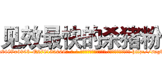 见效最快的杀猪粉 (见效最快的杀猪粉【电-186x2687x6963-Q278180069元-吉-药-业】我们做的是长期生意,靠的是老客户长期支持 http://sngk.net/0aiwkP
)