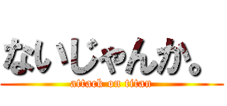 ないじゃんか。 (attack on titan)