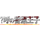 唷呼の香蕉王子 (Yo call onBanana Prince)