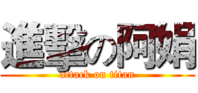 進擊の阿娟 (attack on titan)