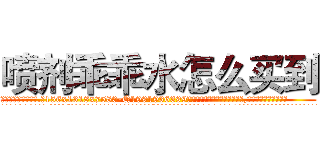 喷剂乖乖水怎么买到 (喷剂乖乖水怎么买到【电.话156x1318x7580-Q1991936399鑫宏药业】我们做的是长期生意,靠的是老客户长期支持
参考消息网2月20日报道 韩媒称，“剩女多、离婚率高的城市，房价一定会上涨。”这是中国经济学家金岩石2016年12月参加在上海举行的房地产相关论坛时说的话。
)