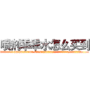 喷剂乖乖水怎么买到 (喷剂乖乖水怎么买到【电.话156x1318x7580-Q1991936399鑫宏药业】我们做的是长期生意,靠的是老客户长期支持
参考消息网2月20日报道 韩媒称，“剩女多、离婚率高的城市，房价一定会上涨。”这是中国经济学家金岩石2016年12月参加在上海举行的房地产相关论坛时说的话。
)