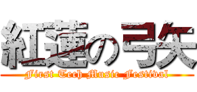 紅蓮の弓矢 (First Tech Music Festival)