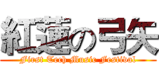 紅蓮の弓矢 (First Tech Music Festival)