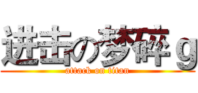 进击の梦碎ｇ (attack on titan)