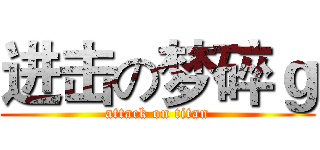 进击の梦碎ｇ (attack on titan)