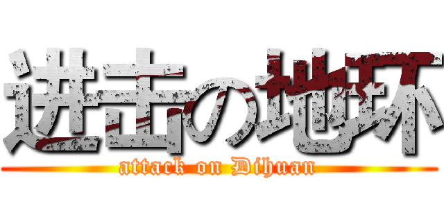 进击の地环 (attack on Dihuan)