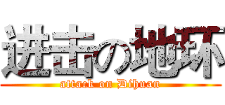 进击の地环 (attack on Dihuan)