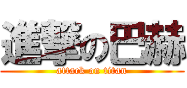 進撃の巴赫 (attack on titan)