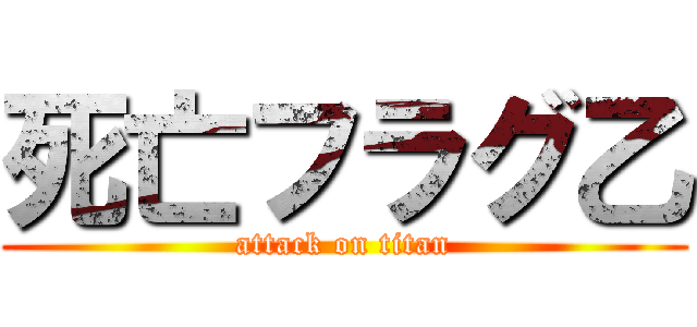 死亡フラグ乙 (attack on titan)