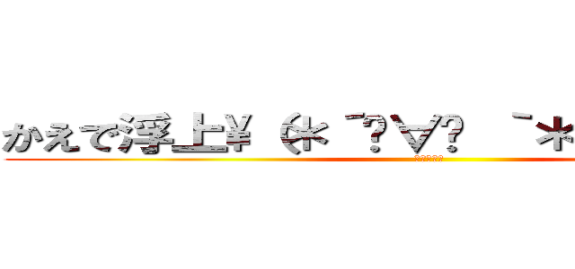 かえで浮上\（＊´•∀• ｀＊ ）／ンバッ (ﾌｼﾞｮｳ)