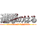 進撃のはる (attack on DONMAI)