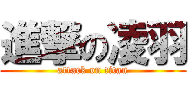 進撃の凌羽 (attack on titan)