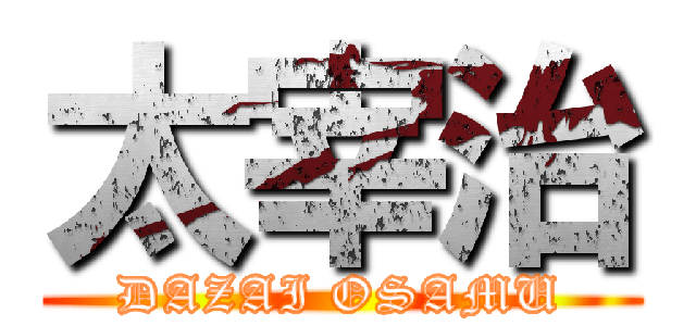 太宰治 (DAZAI OSAMU)