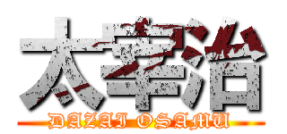 太宰治 (DAZAI OSAMU)