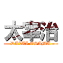 太宰治 (DAZAI OSAMU)