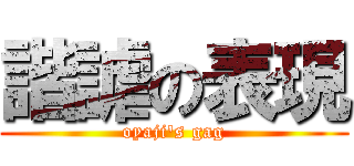 諧謔の表現 (oyaji's gag)