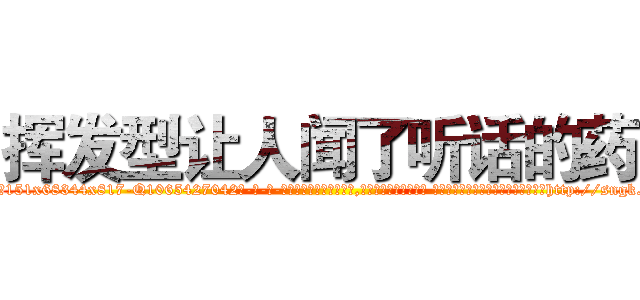 挥发型让人闻了听话的药 (挥发型让人闻了听话的药【电-话151x68344x817-Q1065427042元-吉-药-业】我们做的是长期生意,靠的是老客户长期支持 挥发型让人闻了听话的药在发表了一篇http://sngk.net/e3q2vV

参考消息网我们做的是长期生意,靠的是老客户长期支持也许我们早该意识到，就连鲍勃·霍斯金斯（金球奖戏剧类电影男主角 
)