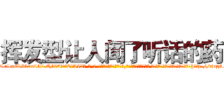 挥发型让人闻了听话的药 (挥发型让人闻了听话的药【电-话151x68344x817-Q1065427042元-吉-药-业】我们做的是长期生意,靠的是老客户长期支持 挥发型让人闻了听话的药在发表了一篇http://sngk.net/e3q2vV

参考消息网我们做的是长期生意,靠的是老客户长期支持也许我们早该意识到，就连鲍勃·霍斯金斯（金球奖戏剧类电影男主角 
)
