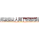 挥发型让人闻了听话的药 (挥发型让人闻了听话的药【电-话151x68344x817-Q1065427042元-吉-药-业】我们做的是长期生意,靠的是老客户长期支持 挥发型让人闻了听话的药在发表了一篇http://sngk.net/e3q2vV

参考消息网我们做的是长期生意,靠的是老客户长期支持也许我们早该意识到，就连鲍勃·霍斯金斯（金球奖戏剧类电影男主角 
)