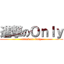 進撃のＯｎｌｙ (attack on Only)