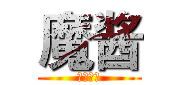 魔酱 (生日快乐)