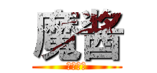 魔酱 (生日快乐)