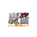 魔酱 (生日快乐)