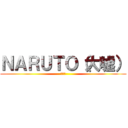 ＮＡＲＵＴＯ（大嘘） (疾風伝)